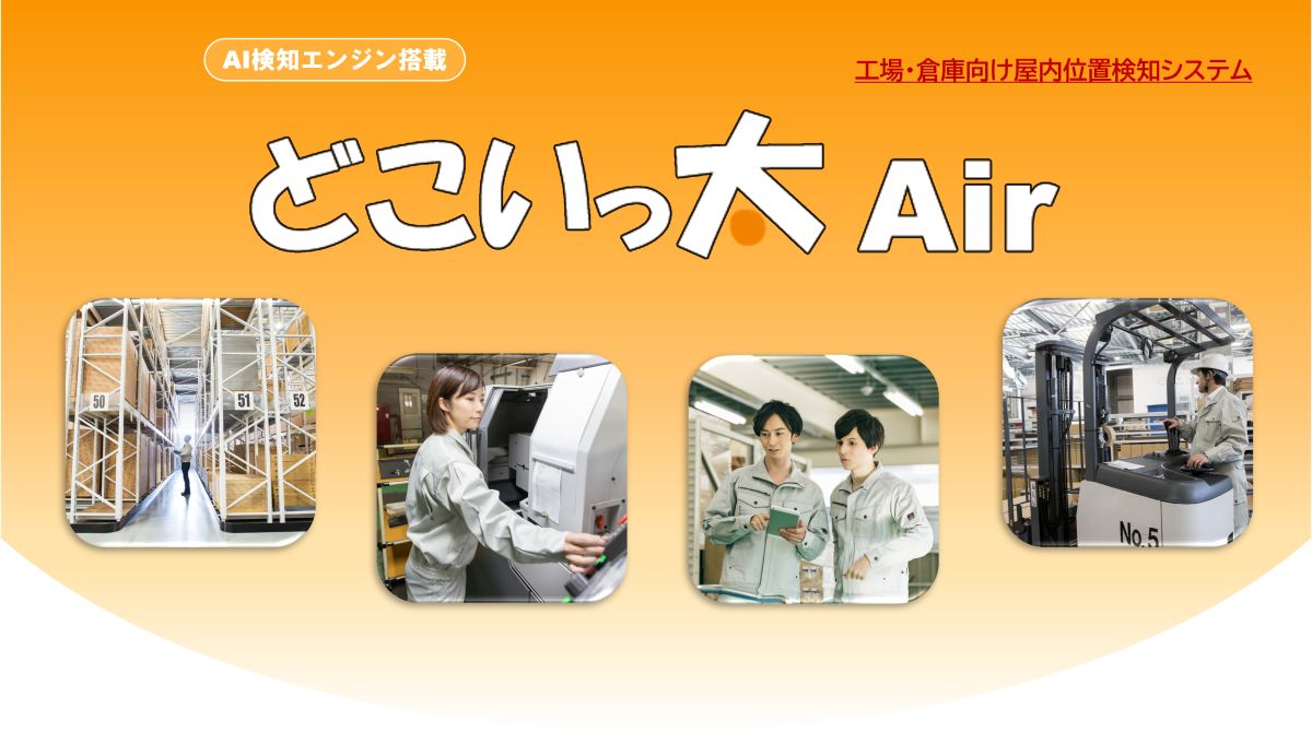 どこいっ太 Air～屋内位置検知システムです。