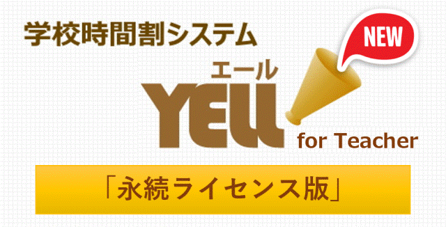 『YELL（エール）』for Teacher 永続ライセンス版