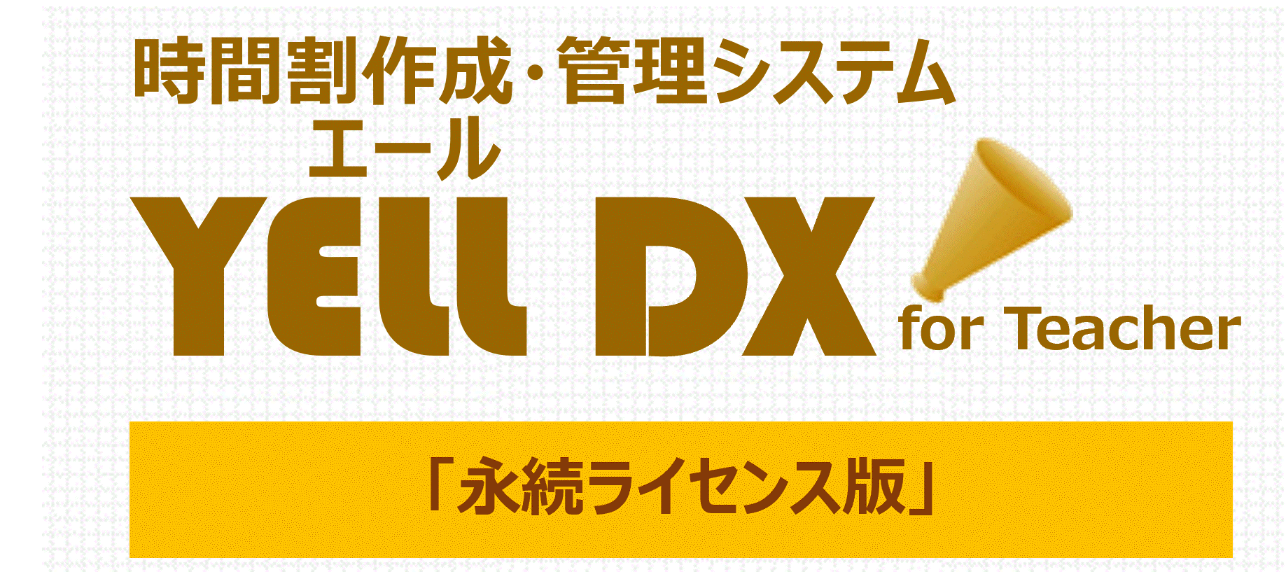 『YELL(エール) DX for Teacher』 永続ライセンス版