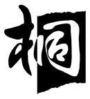 桐(日本語データベースシステム) 桐(日本語データベースシステム)