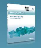 「日本語データベースシステム　桐10 表リファレンス②　探す・集める・加工する－データの検索や分析－」