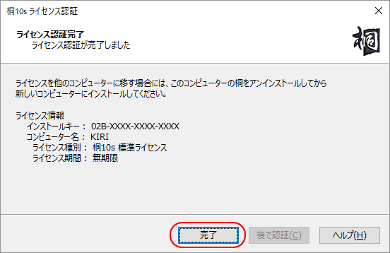 ［ライセンス認証完了］画面