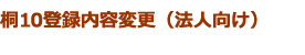 桐10登録内容変更（法人向け）