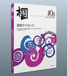 桐10s 追加ライセンス（1本、5本、10本）