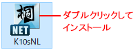 桐のインストールプログラム