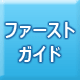 「ファーストガイド」ダウンロード