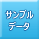 「サンプルデータ」ダウンロード