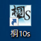 桐10sショートカットアイコン