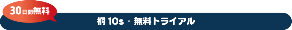 桐10s - 無料トライアル