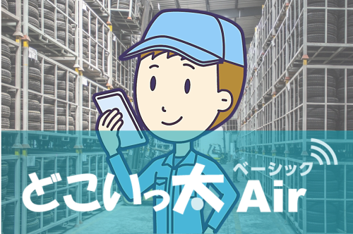 どこいっ太 Air ベーシック