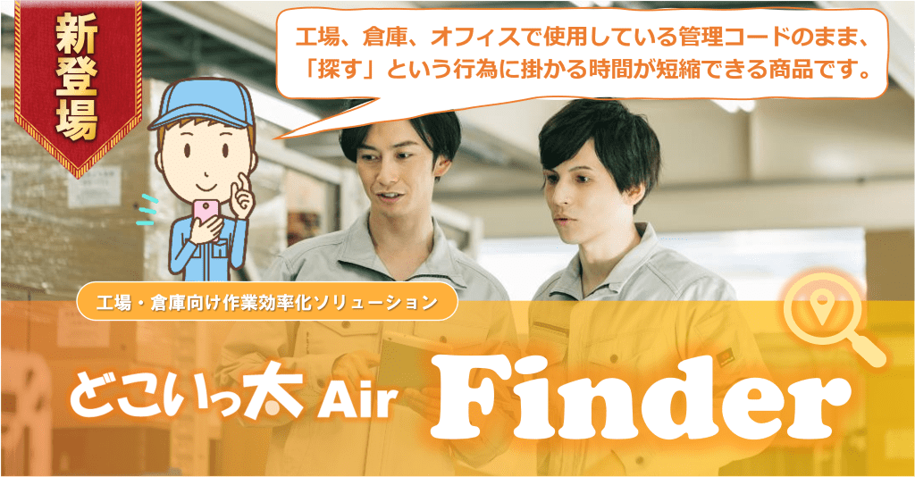 どこいっ太Air finder 新発売