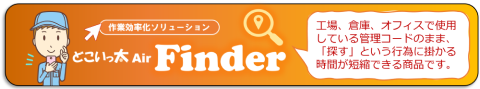 どこいっ太 Air Finder