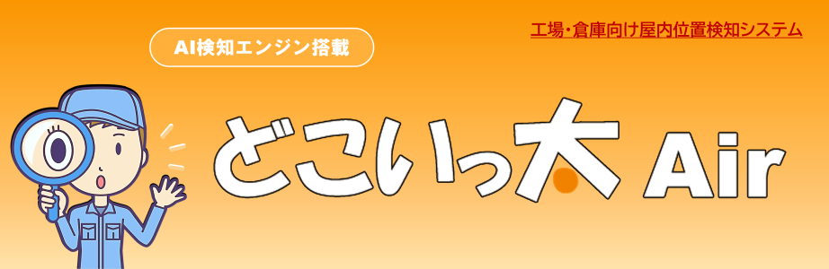 工場・倉庫向け屋内位置検知システム「どこいっ太Air（エアー）」