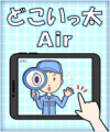 工場・倉庫向け屋内位置検知システム「どこいっ太Air（エアー）」