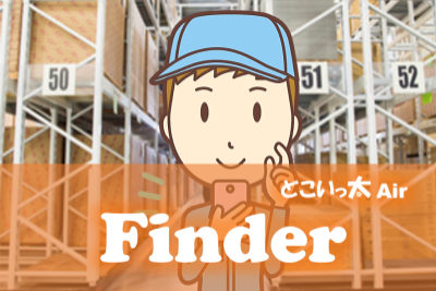 どこいっ太Air Finder