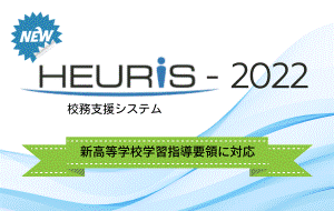 『HEURiS-2022』発売