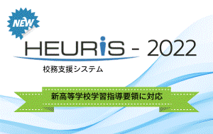 『HEURiS-2022』の新機能