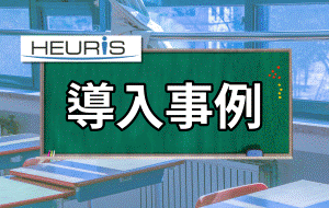 「導入事例」藤園学園龍谷富山高等学校　様