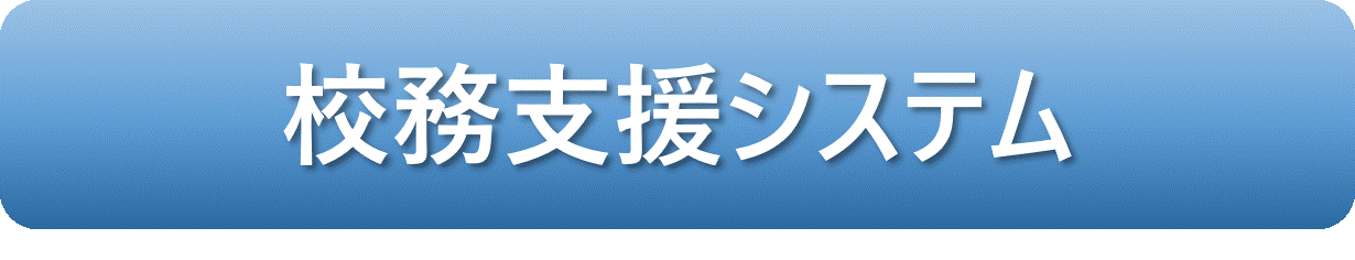 校務支援システム