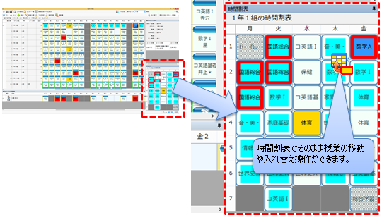 クラスの時間割表での授業の移動・入れ替え