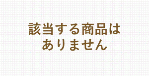 該当無し