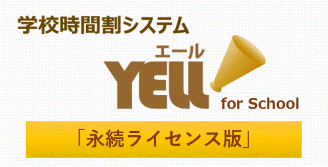 『YELL（エール）』for School 永続ライセンス版