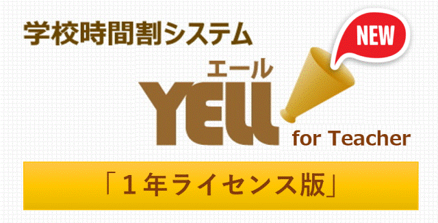 『YELL（エール）』for Teacher １年ライセンス版