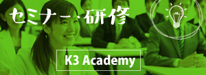 セミナー・研修-K3 Academy