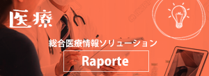 総合医療情報ソリューション-Raporte