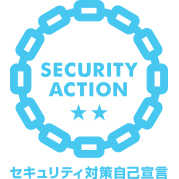 「SECURITY ACTION」二つ星宣言