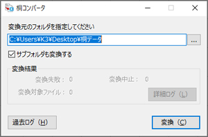 桐ヘルプ - 桐コンバータ