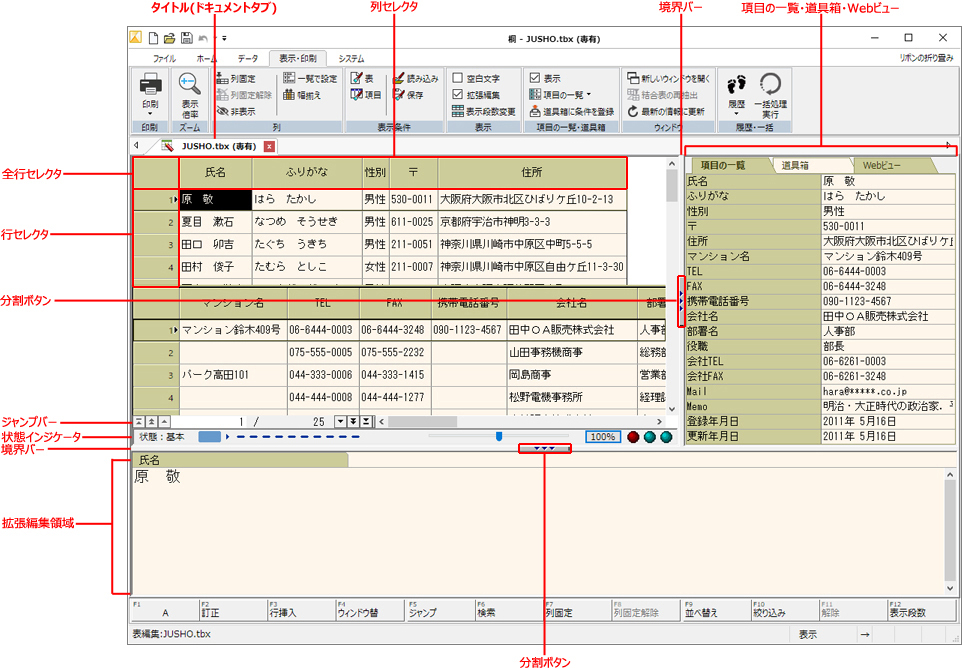 桐ヘルプ - 表編集画面