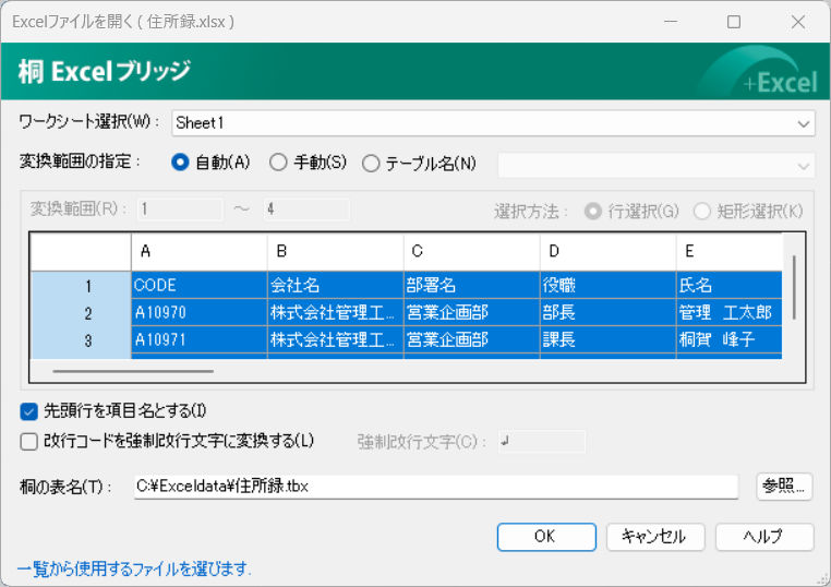 桐ヘルプ Excelファイルを表に変換する 桐ヘルプ Excelファイルを表に変換する