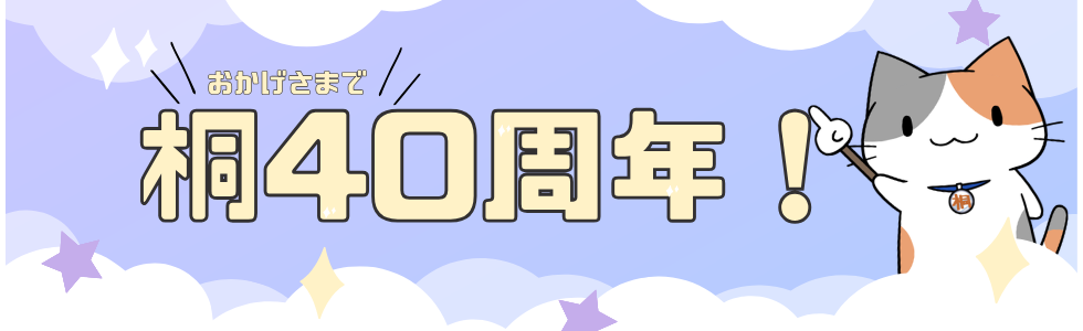 桐40周年企画始動