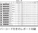 バーコード付きのレポート印刷