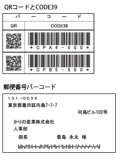 バーコード印刷(QRコードとCODE39、郵便番号バーコード)