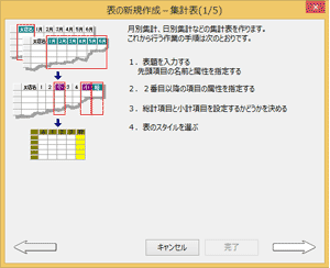 [表の新規作成]画面で集計表を作成