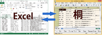 Microsoft Excel（マイクロソフト・エクセル）と桐の連携
