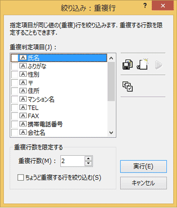 [絞り込み：重複行]画面