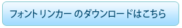 フォントリンカーのダウンロードはこちら