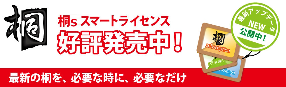 桐スマートライセンス 販売開始