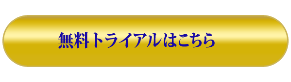 無料トライアルはこちら