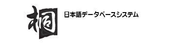 日本語データベースシステム　桐のサイト