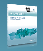 「日本語データベースシステム　桐10 表リファレンス①　表を作る・データをためる－表編集の基本操作－」 