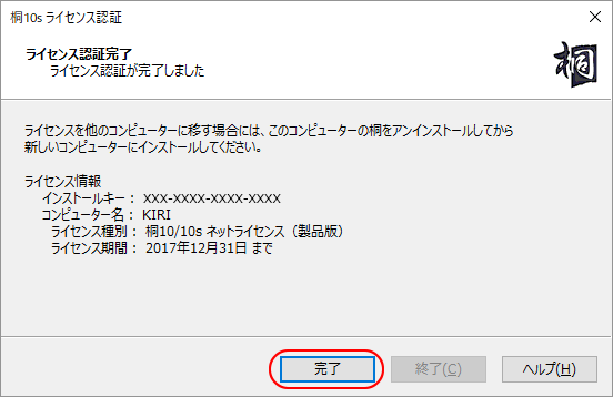 ［ライセンス認証完了］画面
