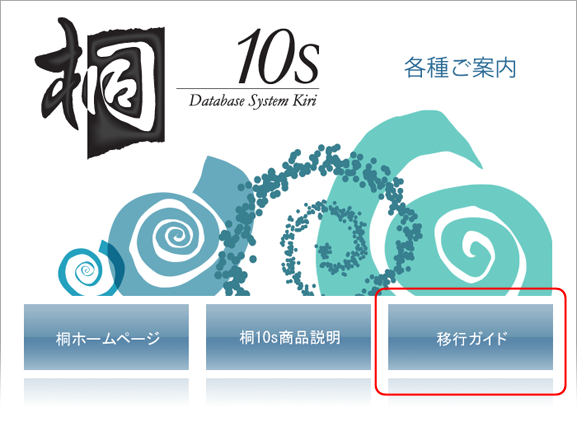 ［各種ご案内］の［移行ガイド］をクリック
