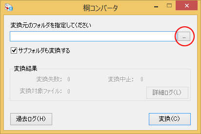 桐コンバータ画面（設定前）