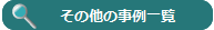 その他の事例一覧