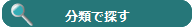 分類で探す