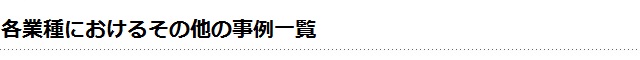 各分野におけるその他の事例一覧